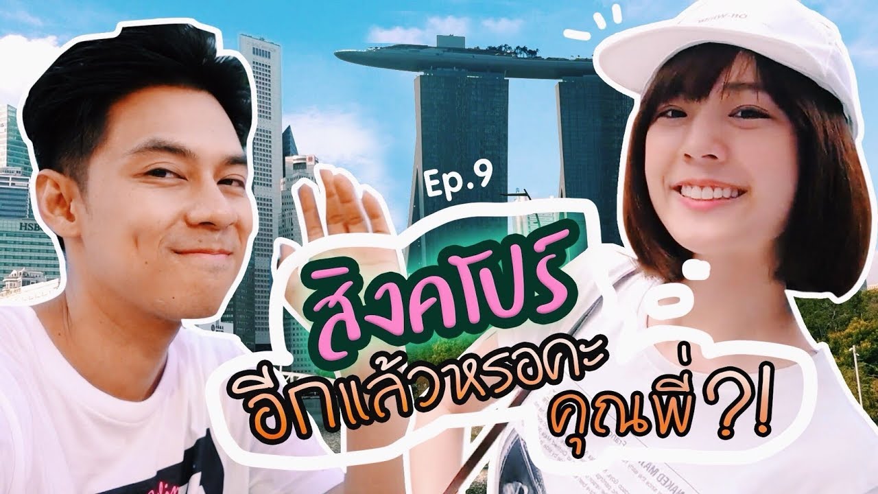 ที่ เที่ยว สิง ค โปร  New  สิงคโปร์อีกแล้วหรอคะ คุณพี่?! | แดนแพทตี้ Reality | EP.9 |