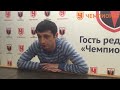 Дзагоев о матче с «Ростов» - ЦСКА | Эксклюзив на Чемпионате | Футбол