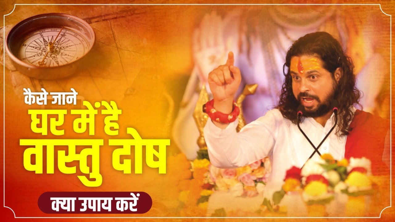 कैसे जाने घर में है वास्तु दोष क्या उपाय करें ? || वास्तु के दुष्प्रभाव || सद्गुरूनाथ जी महाराज