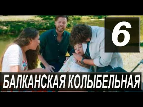 Балканская колыбельная 6 серия на русском языке. Новый турецкий сериал