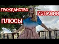 Как гражданство Испании облегчает Вашу жизнь⁉️