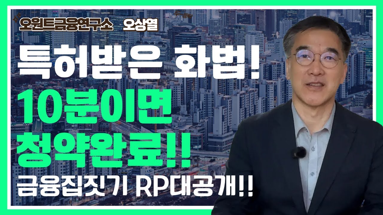[상담력] 10분이면 청약완료! 특허받은 금융집짓기 상담화법 대공개! 이대로만 따라하세요!! #보험영업 #오원트 #금융집짓기