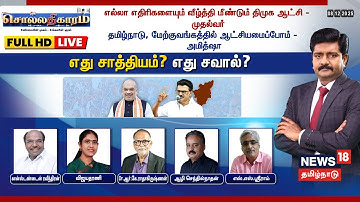 🔴LIVE: Sollathigaram | மீண்டும் திமுக ஆட்சி - முதல்வர் | தமிழ்நாட்டில் ஆட்சியமைப்போம் - அமித்ஷா