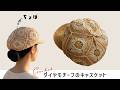 【かぎ針編み】ダイヤモチーフのキャスケット【コットンラフィア】