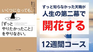 いくつになっても、「ずっとやりたかったこと」をやりなさい。