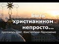 Быть христианином непросто...