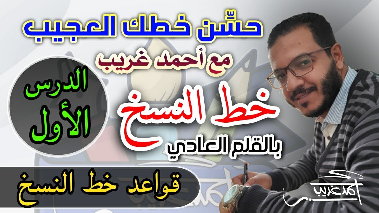 الدرس الأول | قواعد خط النسخ بالقلم العادي | أحمد غريب خطاط و رسام