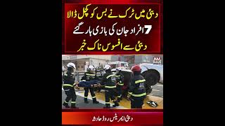 Dubai Emirates Road Accident | 7 Killed 9 Injured After Mini Bus Hits Broken Down Truck on Emirates
