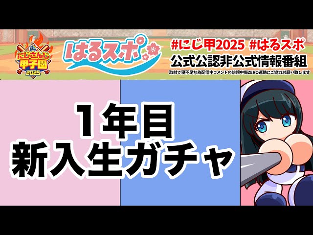 〖 #はるスポ/にじ甲2025応援 〗#2  1年目入学式春の転生祭り幕開けや！〖 小野町春香/にじさんじ 〗のサムネイル