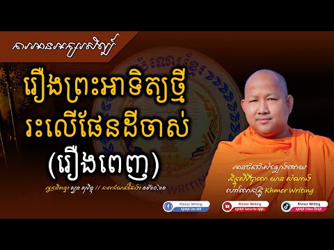 ការអានរឿង ព្រះអាទិត្យថ្មីរះលើផែនដីចាស់ [Khmer Writing] - วรรณคดีเขมร - ວັນນະຄະດີຂະເໝນ