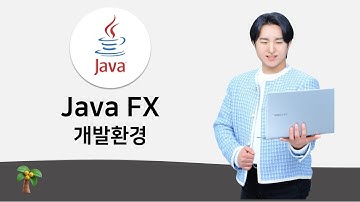 Java FX 개발 환경 설치