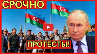 СРОЧНО! Конфликт России и Азербайджана: репортаж о миграционной войне