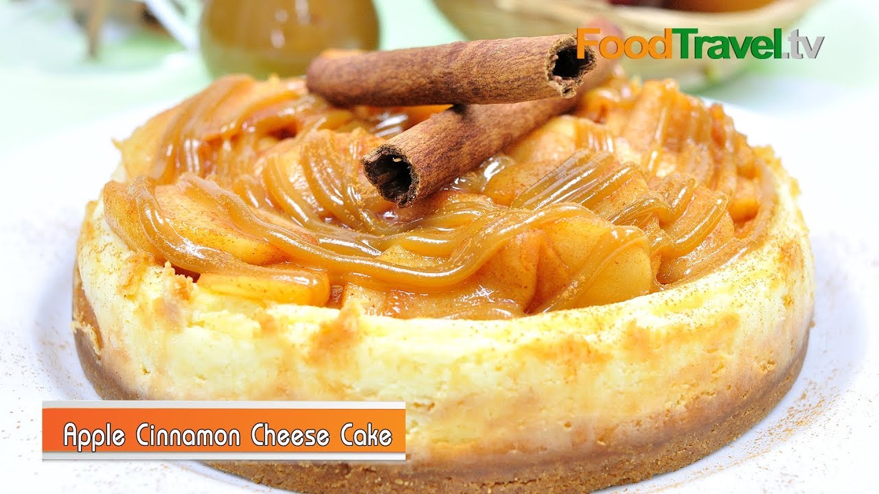 ชีสเค้กแอปเปิ้ลซินนามอน Apple Cinnamon Cheese Cake | FoodTravel