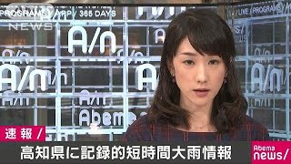 高知県で記録的短時間大雨情報　土佐清水市120mm超(18/09/13)