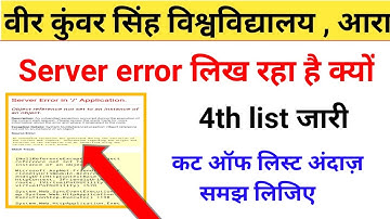Vksu 4th merit list server error क्यों लिख रहा है,vksu cut off समझ लीजिए कितना पर बना है