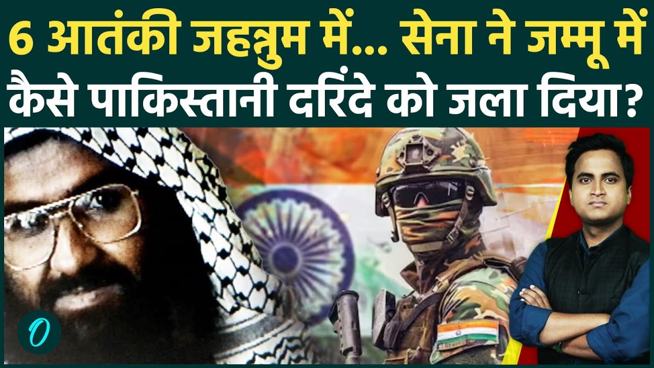 Udhampur Encounter: कौन है Jaish-e-Mohammed के 2 पाकिस्तानी कमांडर जिसे सेना ने ज़िंदा जलाया, 6 ढेर