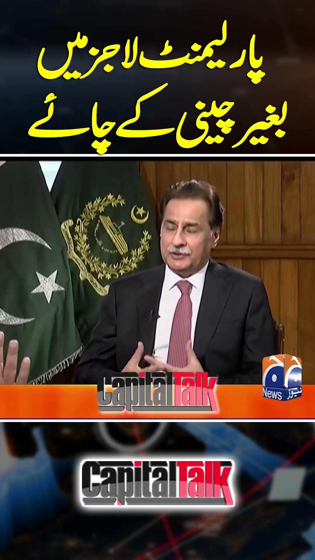Parliament Lodges Main Bagair Cheeni wali Chai? - #capitaltalk #hamidmir #ayazsadiq #geonews #shorts
