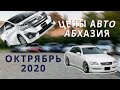 ЦЕНЫ НА АВТО В АБХАЗИИ 2020 ОКТЯБРЬ