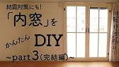 キットで作ろう 簡単快適二重窓 コメリhowtoなび Youtube キットで作ろう 簡単快適二重窓 コメリhowtoなび Youtube