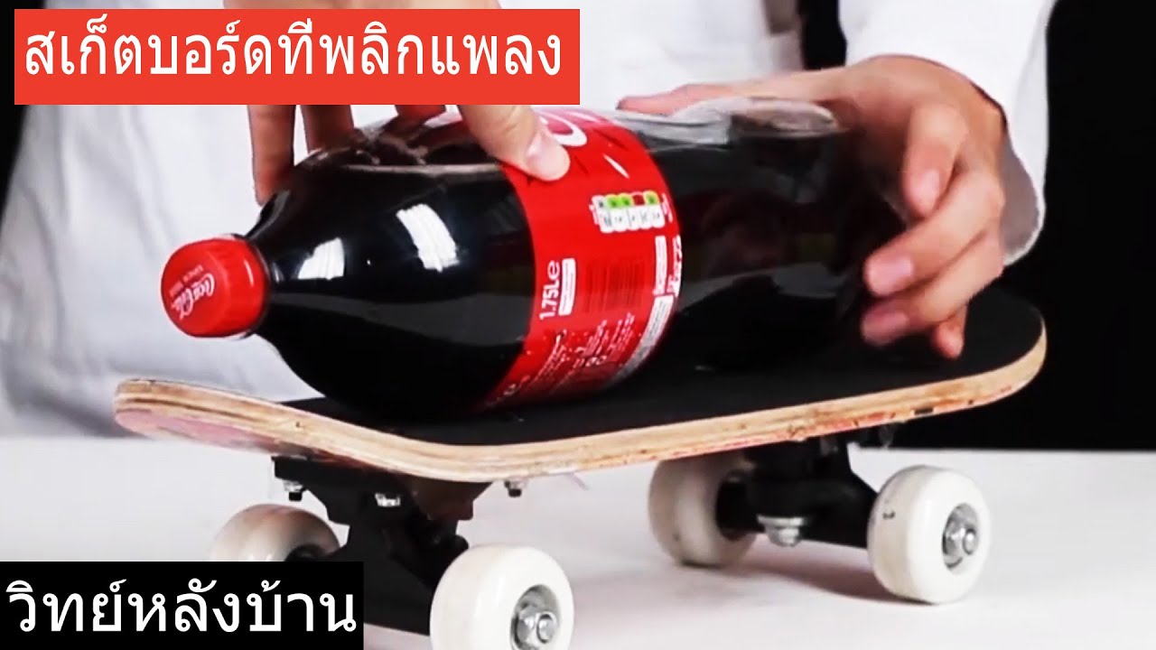 ⁣Mentos Skateboard | ทดลองเมนทอสและโค้กบนสเก็ตบอร์ด | การทดลองง่ายๆ ที่บ้าน | วิทย์หลังบ้าน