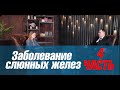 Заболевание слюнных желез часть 4