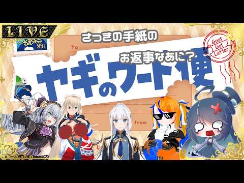 【ヤギのワード便】さっきの手紙のお返事なあに？隠されたワードを当てろ！【#Vtuber】