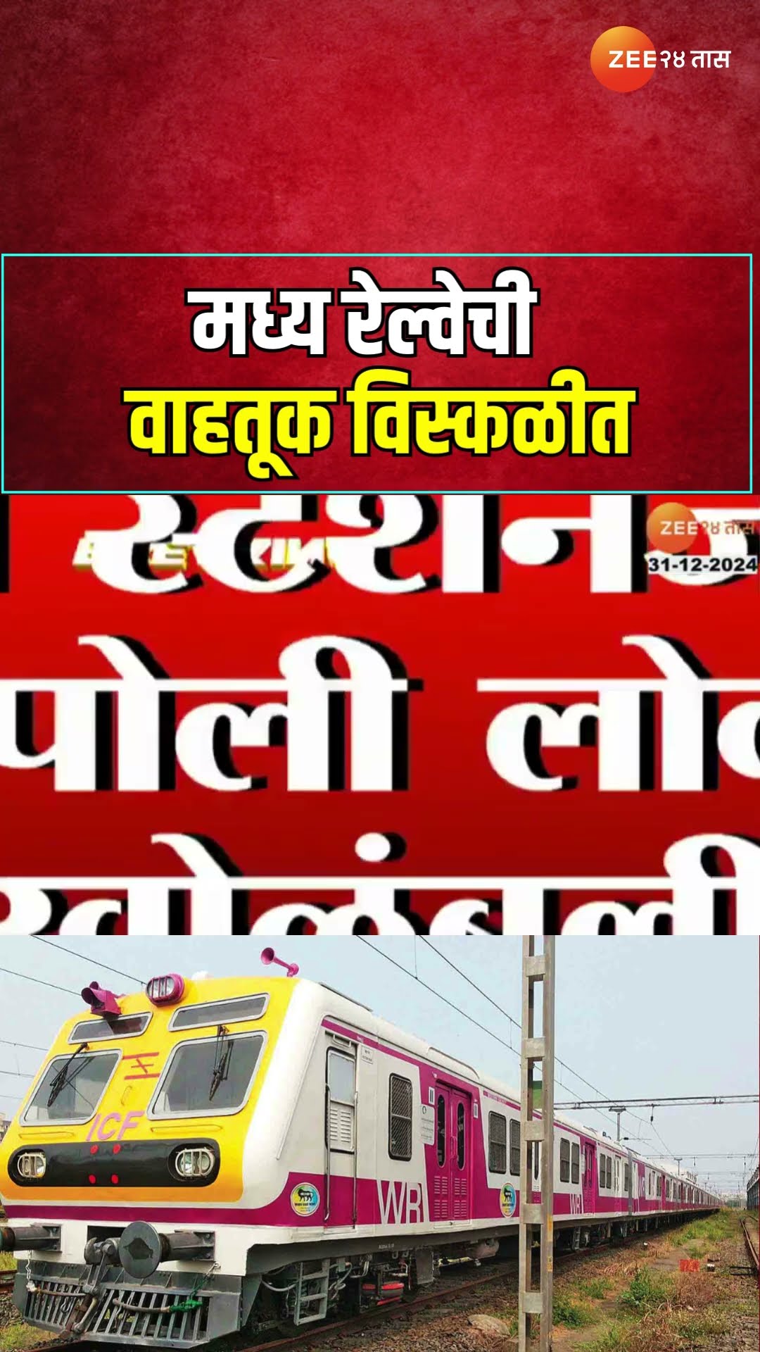 CentralRailway Disrupted|मध्य रेल्वेची वाहतूक विस्कळीत;एक्स्प्रेसच्या इंजिनात बिघाड झाल्याची माहिती