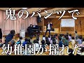 【神回】オペラ歌手が幼稚園で鬼のパンツを2番まで歌ったら園児達の表現力が凄すぎたwwwwwww ‼️