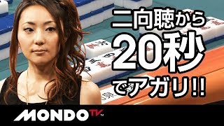 リャンシャンテンから20秒でアガリ!!和泉由希子の神速ホンイツ