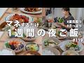 #119【1週間献立】3500円で初夏を味わう夜ご飯|夏野菜で大満足!旬の野菜を使った節約おかず