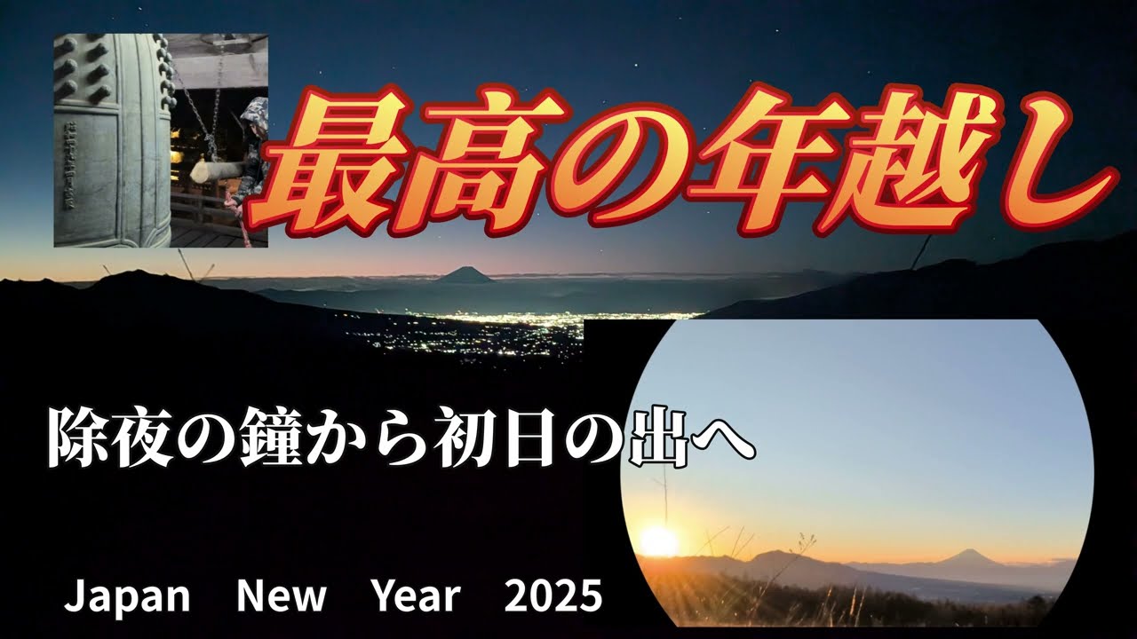 2025年 除夜の鐘と富士山の初日の出。これが日本の美しい正月。/ Mt