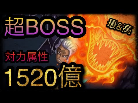 9周年絆決戦！VS アルベル！超BOSS！対力属性！1520億！#トレクル9周年 ［OPTC］［トレクル］［ONE PIECE　Treasure　Cruise］［원피스 트레져 크루즈］［ワンピース］