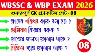 🔥 Upcoming WBSSC, West Bengal police, KP constable exam 2026 । Wbp gk , static gk class । Gk bangla