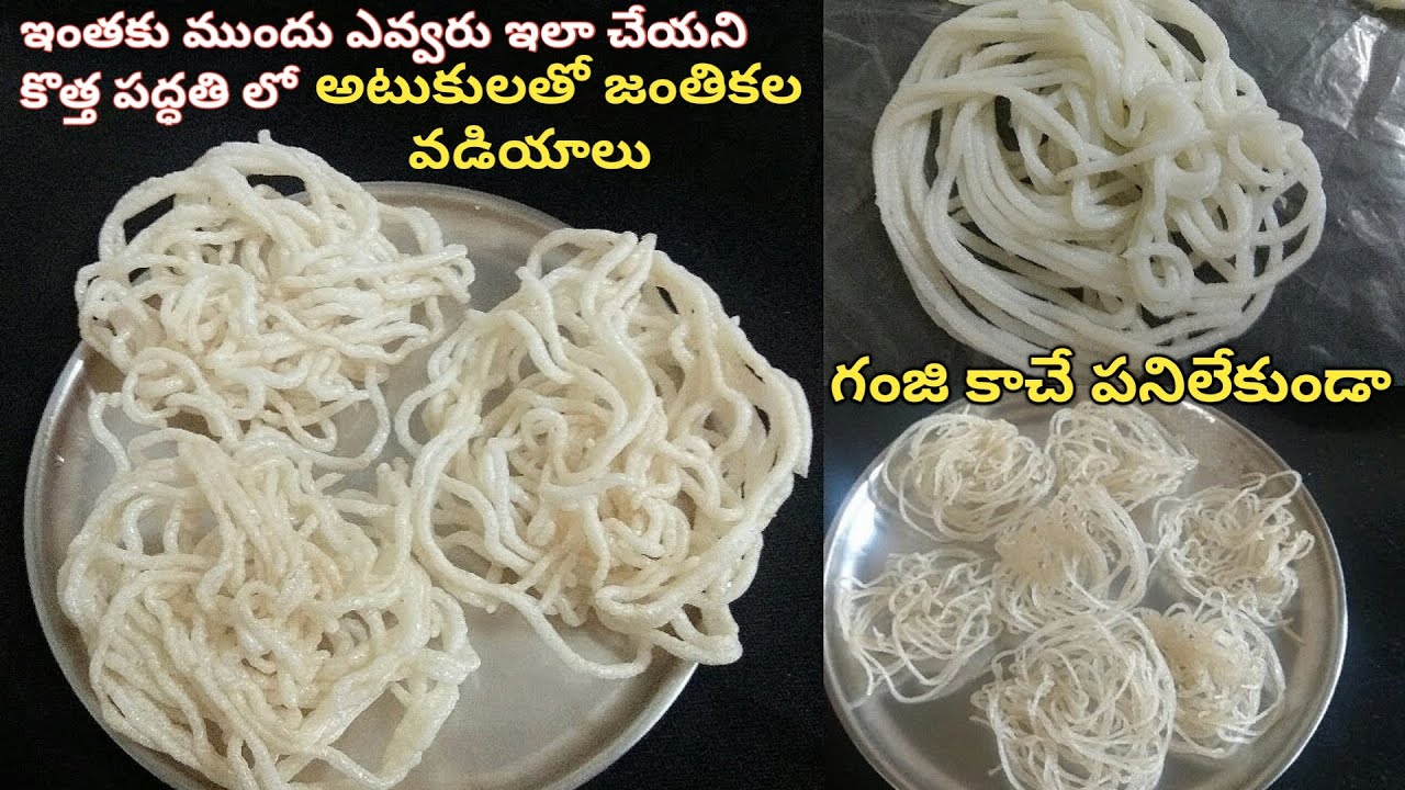 కొత్తగా ఇలా అటుకులతో జంతికల వడియాలు చేయండి, గంజి కాచేపనిలేకుండ | Atukula Vadiyalu | Poha Papad