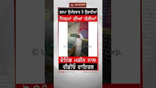 Bsp ਉਮੀਦਵਾਰ ਨੇ ਉਡਾਈਆਂ ਨਿਯਮਾਂ ਦੀਆਂ ਧੱਜੀਆਂ, Voting Machine ਨਾਲ Video Viral | Tv Punjab  #Shorts