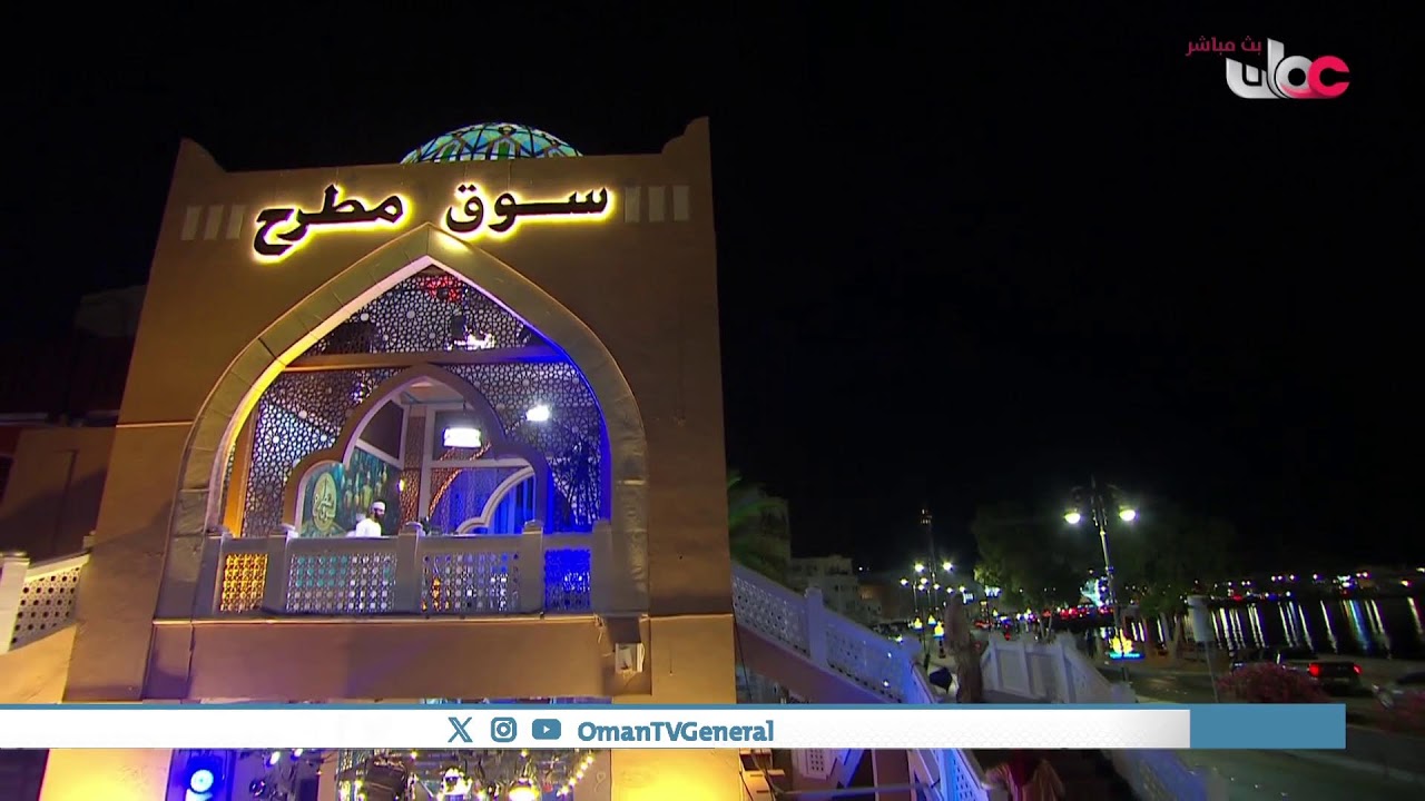 #سوق_مطرح | الأحد 18 #رمضان 1447 هـ