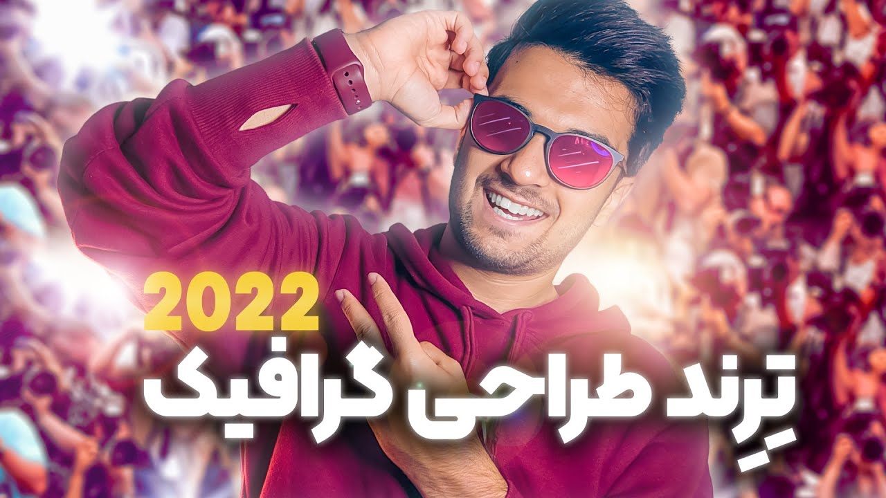 تِرِند طراحی گرافیک سال 2022 😍💙 بروز طراحی کن سینا ایمانی