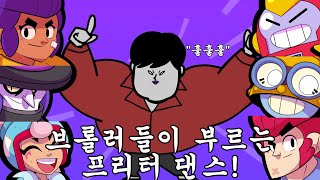 브롤러들이 부르는 프리터-프리터댄스(작곡캠프)