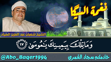 الذكرى 23 لرحيل صياد القلوب القارئ الشيخ شعبان عبد العزيز الصياد (نغمة السيگا ونغمة الجهاركاه)👇👇👇
