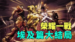 JOJO3星塵鬥士埃及篇大結局：星塵鬥士們的榮耀一戰 by 我是拳叔 13,179 views 1 month ago 11 minutes, 29 seconds