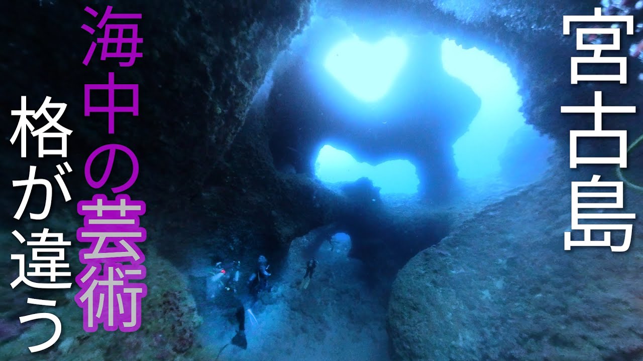 【宮古島 ダイビング】息をするのを忘れてしまう・・・海底に佇む芸術品がすごすぎた/アントニオ・ガウディ/ツインケーブ/中の島チャネル