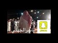 موال محمد العلوني بخيت الرفاعي حفلة رخو
