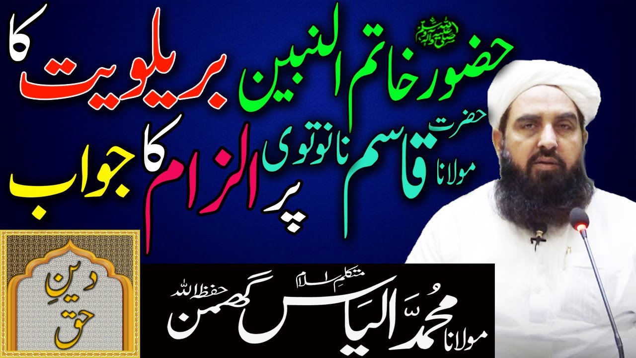 Barelviat Ka Hazrat Qasim Nanotvi Par Ilzam Ka Jawab | Khatamun Nabiyeen | Molana Ilyas Ghuman Bayan