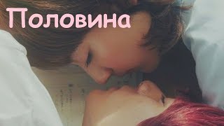 [Сладкая ] - Половина.Клип к дораме"Сладкая"/Sweet