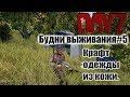 DayZ Standalone Будни Выживания#5 Крафт одежды из кожи