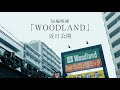 【予告編】短編映画「WOODLAND」