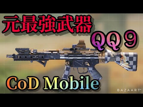【CoDモバイル】元最強武器のQQ9を今の環境で使ってみた！【CoD Mobile】