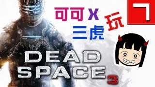 可可x三虎玩【Dead Space 3 - 絕命異次元3】Pt 7 : 背叛者與大怪獸的午餐 (實況精華) screenshot 4