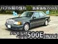【車屋社員の愛車紹介】ベテラン社員が持ち主!ポルシェチューンの最強セダン500Eを本気レビュー!