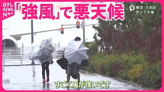 【｢強風｣で悪天候】TDLではパレード中止  再び気温急降下で22～23日に関東では雪も？